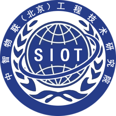 中智物聯工程技術研究院-SIOTCHINA