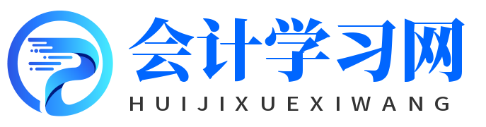 會計學習網-初級會計-中級會計-高級會計-會計專題