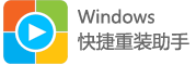 Windows快捷重裝助手,智能云重裝系統