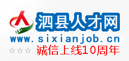 泗縣人才網(wǎng),泗縣招聘網(wǎng)