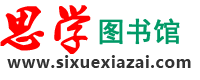 思學圖書館 www.sixuexiazai.com-免費中文文獻庫，英文文獻庫，頂級pumed數據庫、高權OVID數據庫、 SD數據庫、SCI 數據庫