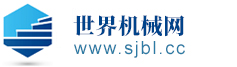 世界機械網，買機械，查機械，看機械新聞資訊就上世界機械網。