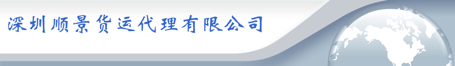 龍崗貨運(yùn),龍崗物流,龍崗?fù)羞\(yùn),龍崗搬家-深圳順景貨運(yùn)代理有限公司