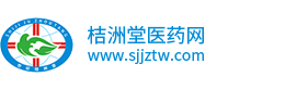桔洲堂醫藥網