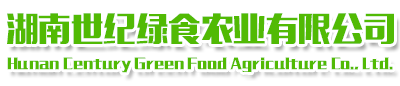 湖南世紀綠食農(nóng)業(yè)有限公司