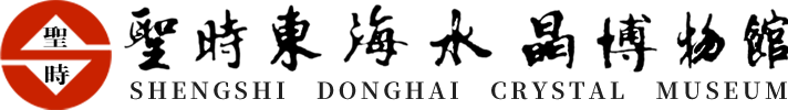東海圣時(shí)水晶博物館-東海圣時(shí)水晶珠寶城有限公司