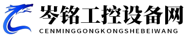 岑銘工控設(shè)備網(wǎng) - 岑銘工控設(shè)備網(wǎng)