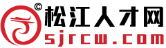 松江人才網(wǎng) ? 松江求職招聘門戶網(wǎng)站歡迎您！