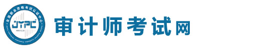 審計師考試網