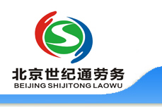 北京順義人才網(wǎng)-北京世紀通勞務(wù)派遣有限公司