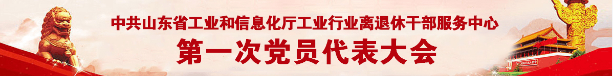 山東省工信廳離退休干部服務(wù)中心