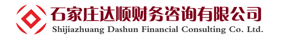 達順財務_石家莊工商注冊公司、石家莊會計培訓公司、新華會計培訓公司，新華工商注冊公司,長安工商注冊公司,裕華工商注冊公司,橋西工商注冊公司,藁城工商注冊公司,鹿泉工商注冊公司,欒城工商注冊公司
