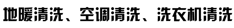 石家莊地暖清洗，石家莊空調清洗，石家莊洗衣機清洗，石家莊油煙機清洗-朝彤清洗服務中心