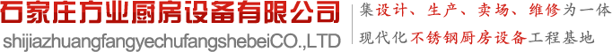 石家莊酒店廚房設(shè)備_石家莊商用廚房設(shè)備_石家莊廚房設(shè)備_石家莊市方業(yè)廚房設(shè)備有限公司【官網(wǎng)】