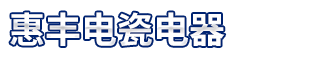 石家莊市惠豐電瓷電器有限公司
