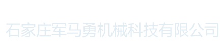 石家莊軍馬勇機械科技有限公司