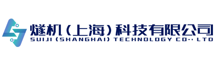 視頻監(jiān)控智能分析系統(tǒng)-ai視頻智能分析盒-燧機(jī)（上海）科技有限公司