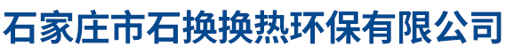 石家莊市石換換熱環(huán)保有限公司