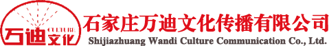 石家莊萬迪文化傳播有限公司