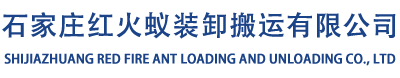 石家莊搬家-長(zhǎng)途搬家-居民搬家-公司搬遷 - 石家莊紅火蟻裝卸搬運(yùn)有限公司-石家莊搬家紅火蟻