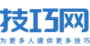 技巧網(wǎng) - 為更多人提供更多技巧 - 專業(yè)的技巧分享社區(qū)網(wǎng)