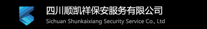 四川順凱祥保安服務(wù)有限公司-四川保安公司,成都保安公司