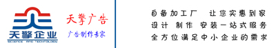 蘇州|昆山廣告制作|LED穿孔字|發光字|吸塑字|燈箱|標識標牌|噴繪寫真|圖文印刷|戶外廣告安裝-天擎廣告制作