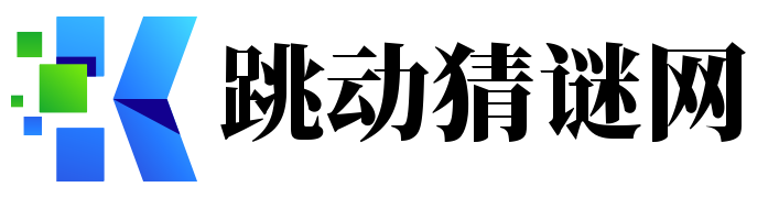 跳動猜謎網(wǎng)