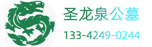 沈陽墓園|沈陽圣龍泉墓園|沈陽圣龍泉公墓-沈北怪坡墓地官網(wǎng)
