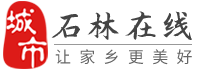 石林在線-石林招聘找工作、找房子、找對象，石林綜合生活信息門戶！