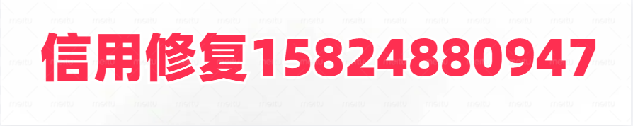 企業(yè)不良記錄修復(fù)_企業(yè)信用修復(fù)機構(gòu)_企業(yè)信用修復(fù)公司_緣云軒網(wǎng)絡(luò)