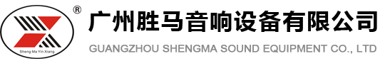廣州勝馬音響設備有限公司