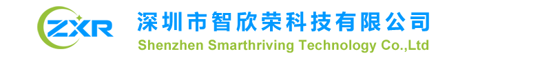 深圳市智欣榮科技有限公司