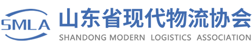 山東省現代物流協會