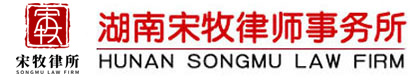 湖南宋牧（邵陽）律師事務所 - 宋牧律所官網|省著名事務所|省優律所