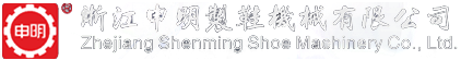 制鞋整廠設(shè)備,加硫熱定型機(jī),紅外線生產(chǎn)線,制鞋精益生產(chǎn)流水線,冷凍定型機(jī),后踵定型機(jī),壓底機(jī),自動(dòng)數(shù)控裁斷機(jī)-浙江申明制鞋機(jī)械有限公司