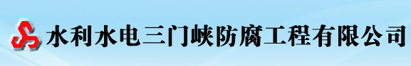 水利水電三門峽防腐工程有限公司-