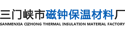 三門峽耐火材料廠_三門峽保溫材料廠_莫來石輕質磚廠家-三門峽市磁鐘保溫材料廠