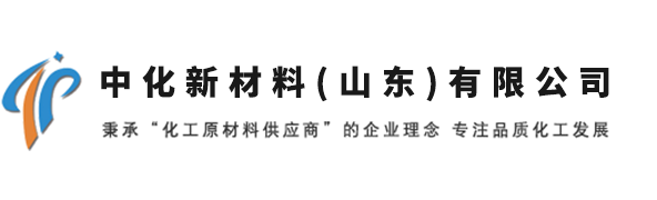 中化新材料（山東）有限公司-中化新材料（山東）有限公司