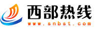 西部熱線網