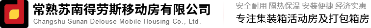 【官網】常熟蘇南得勞斯移動房有限公司-移動房丨集成房丨集裝箱