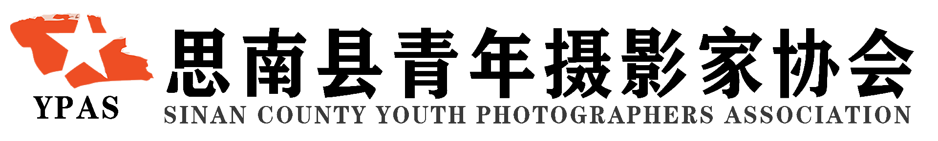 思南縣青年攝影家協會