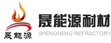 河南高鋁磚價(jià)格_河南澆注料施工_河南耐火磚廠家-晟能源耐火材料