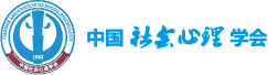 中國(guó)社會(huì)心理學(xué)會(huì)-首頁(yè)