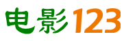 電影導航網_電影123_電影之家_最新電影推薦_電影網站大全_電影網站排行榜