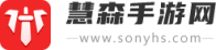 熱門手機游戲下載_手機軟件下載中心_慧森手游網(wǎng)