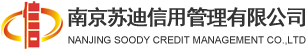南京蘇迪信用管理有限公司-企信無憂一站式服務商！