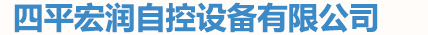 四平宏潤自控設備有限公司