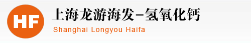 上海龍游海發(fā)氫氧化鈣