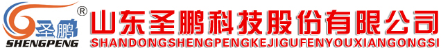 山東圣鵬科技股份有限公司-www.spkjgf.com